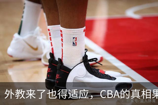 外教来了也得适应，CBA的真相果然不简单！