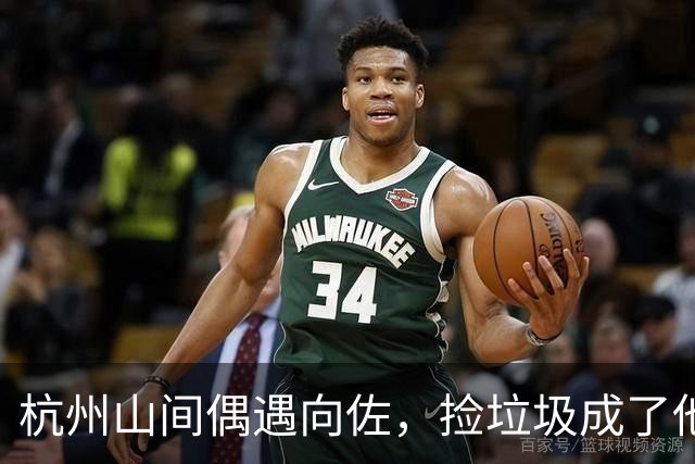 杭州山间偶遇向佐，捡垃圾成了他的小日常